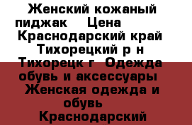 Женский кожаный пиджак. › Цена ­ 1 500 - Краснодарский край, Тихорецкий р-н, Тихорецк г. Одежда, обувь и аксессуары » Женская одежда и обувь   . Краснодарский край